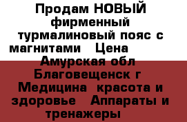 Продам НОВЫЙ фирменный турмалиновый пояс с магнитами › Цена ­ 2 500 - Амурская обл., Благовещенск г. Медицина, красота и здоровье » Аппараты и тренажеры   